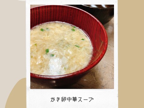 かき卵中華スープ
